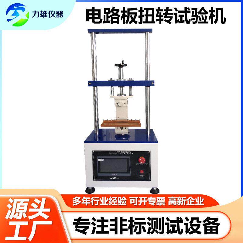 电路板扭转试验机触摸屏FPC软板弯折测试仪电路板耐折扭转试验机