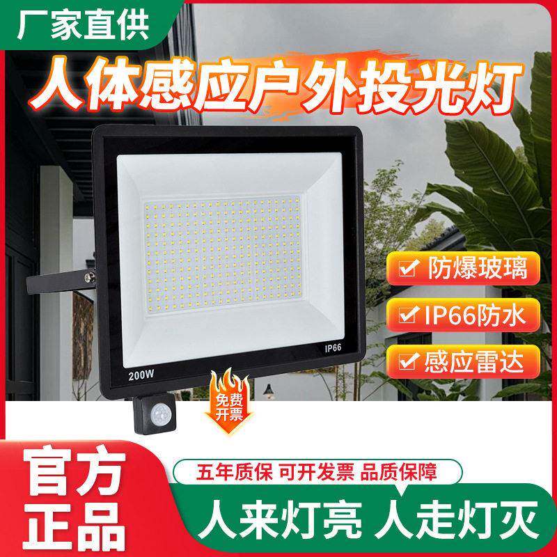 led市电人体感应投光灯户外庭院车库家用50W监控雷达红外线照明灯