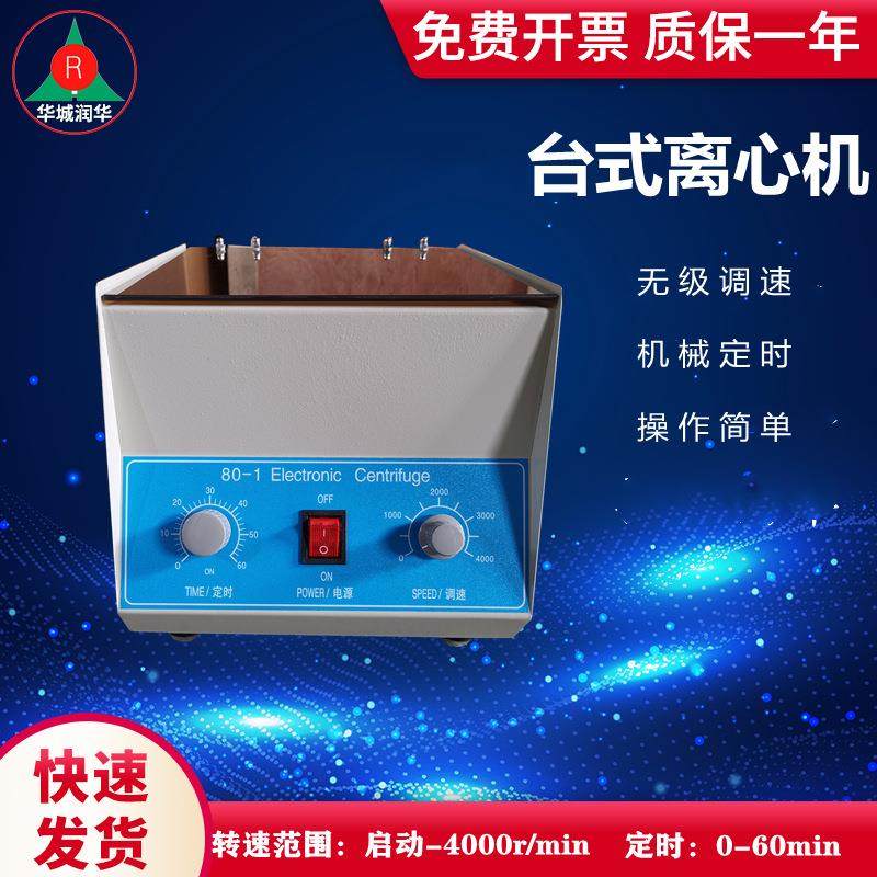 管式离心机80-1 低速台式离心机 跨境离心机实验室小型分离离心机