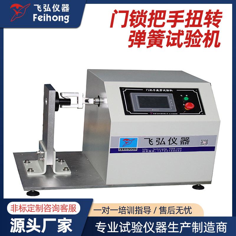 门锁把手扭转弹簧试验机锁芯扭力疲劳寿命测试机门锁具开关试验机