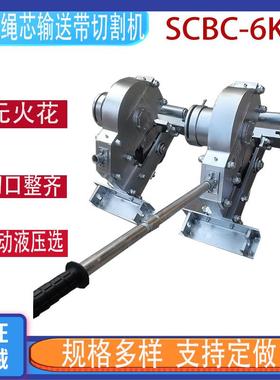 矿用皮带剪切机SCBC-3K/6K井下手动切断机钢丝绳芯输送带切割机