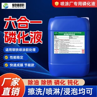 六合一磷化液钢铁合金除油除锈磷化钝化多功能防腐防锈酸洗皮膜剂