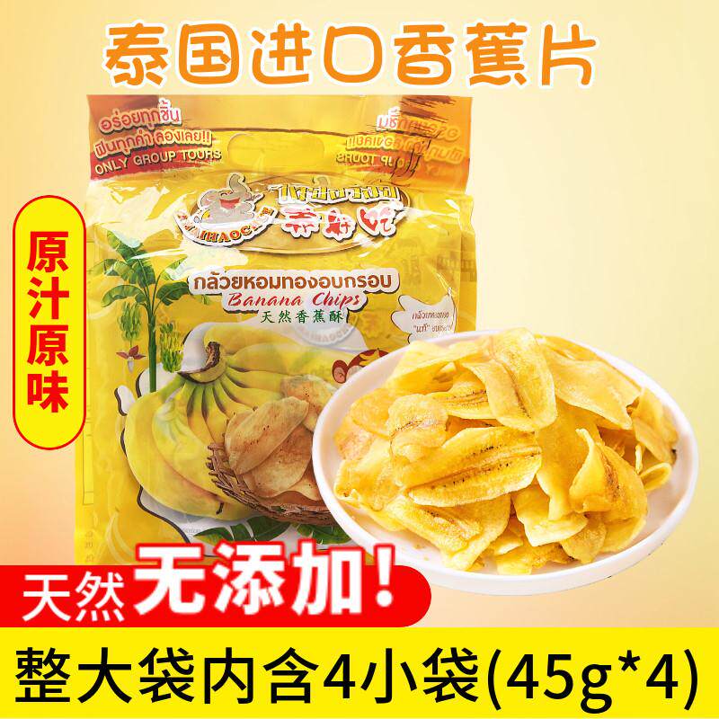 泰国原装进口泰好吃天然香蕉干水果干 乾零食香蕉脆片 内含4小袋