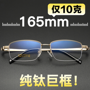 男士 超轻纯钛商务金丝边半框面宽165mm加宽特大号不夹脸近视眼镜