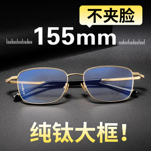 男士全框纯钛155mm大脸加宽眼镜
