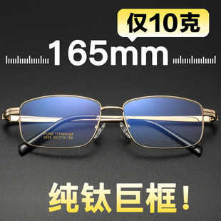 男士 超轻纯钛商务金丝边全框面宽165mm加宽特大号不夹脸近视眼镜