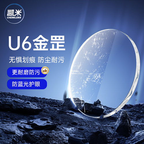 韩国凯米1.56高清防蓝光镜片正品1.74凯米U6金罡U6X高清防蓝光