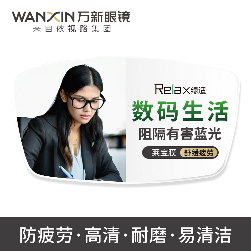 万新绿适舒视力数码型防蓝光抗疲劳辐射自由曲面高清定制近视镜片