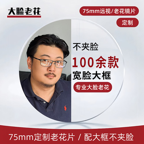 男士宽大脸老花75mm大直径眼镜片