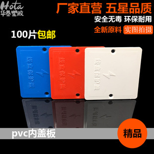 86型线盒保护盖 内盖板 底盒盖板装修红蓝白保护板定制pvc线盒盖