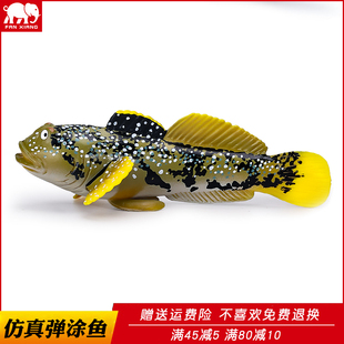 仿真海洋生物模型弹涂鱼玩具跳跳舞滩涂鱼儿童科教认知礼物摆件