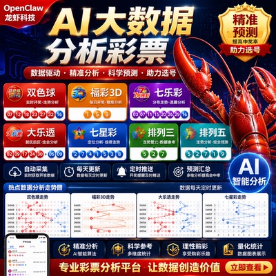 OpenClaw大乐透双色球历史开奖数据快乐8七星彩3D排列