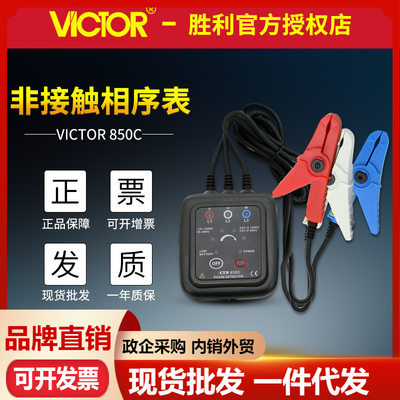 胜利VC850C/VC850D非接触相序表