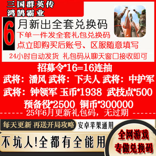 9月新全套礼包码手游三国群英传鸿鹄霸业兑换码福利码CDK 招募令