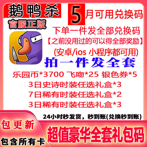 《6月新码》鹅鸭杀兑换码