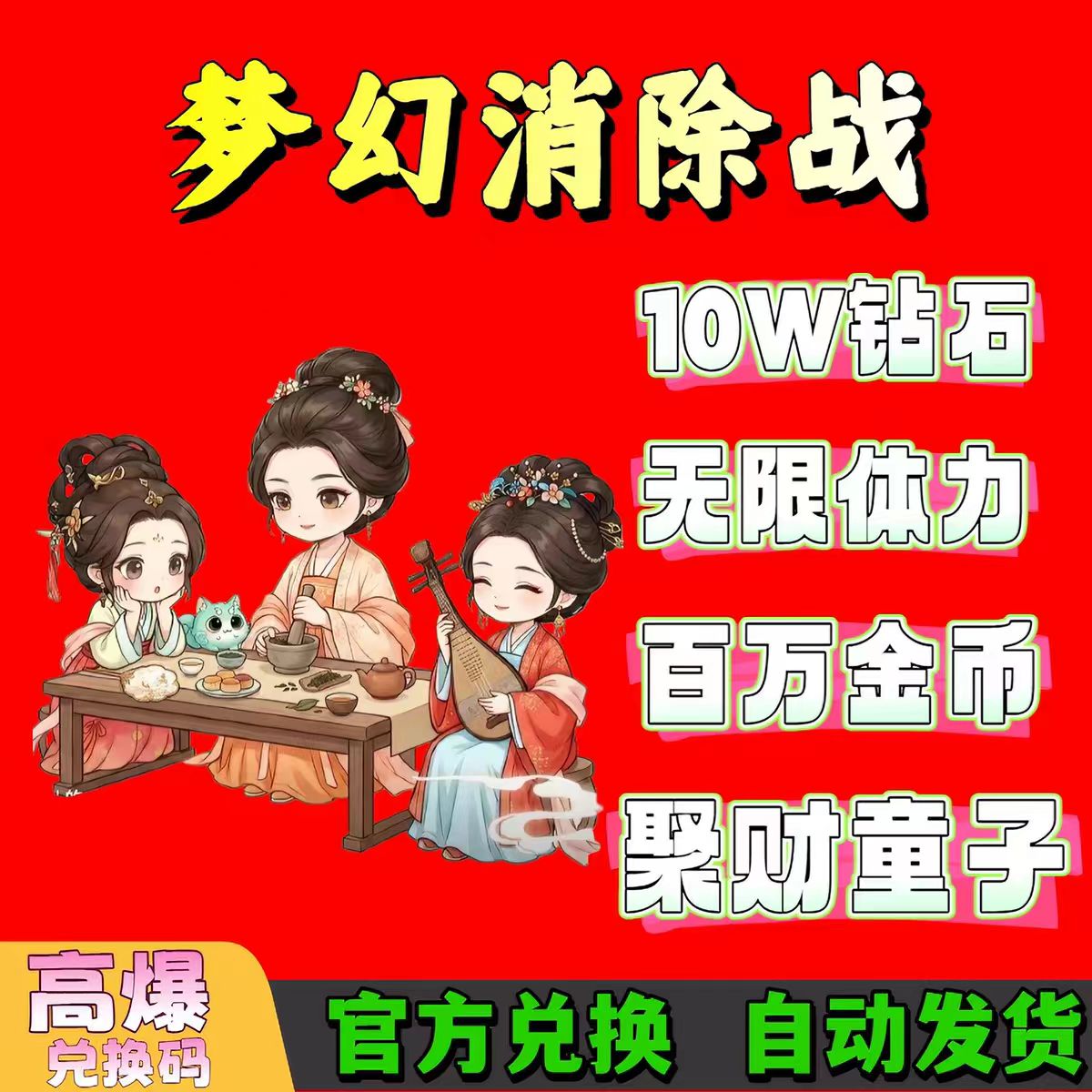 梦幻消除战全套兑换码礼包福利
