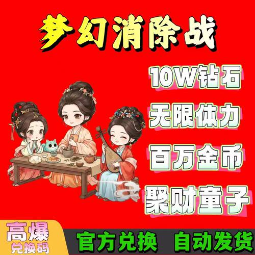 梦幻消除战全套兑换码礼包福利