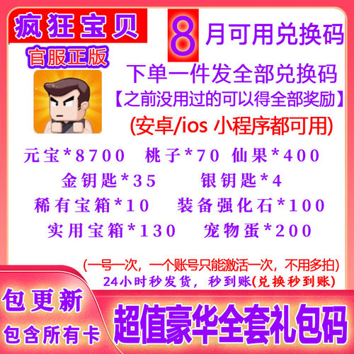 3月新手游疯狂宝贝全套兑