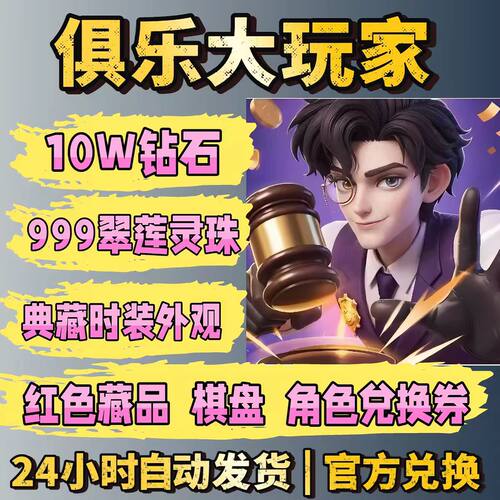 俱乐大玩家兑换码10W礼包码