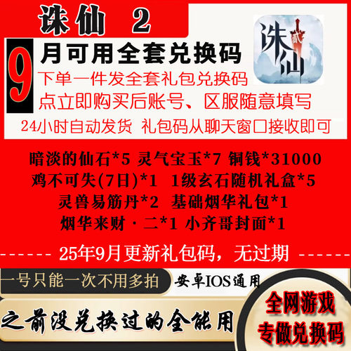 9月新码手游诛仙2礼包