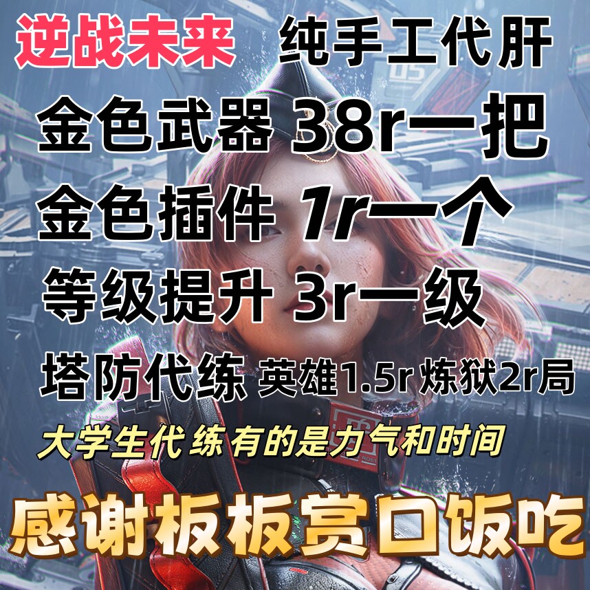 逆战未来端游手游代练打排位金色插件猎场塔防代肝刷战令等级武器