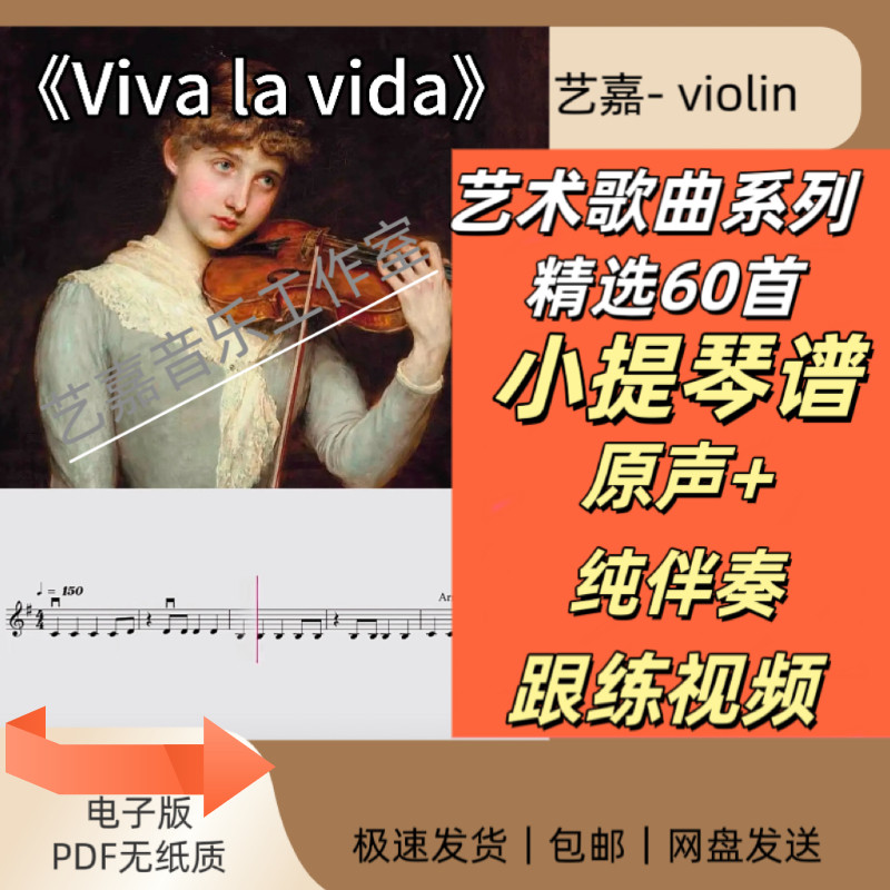 小提琴艺术歌曲曲谱合集 小提琴曲谱+原声｜伴奏跟练视频 共60首