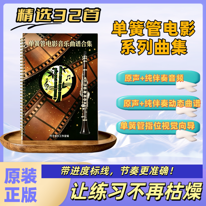 单簧管原声纯伴奏经典电影配乐曲谱集 动态曲谱+指位向导