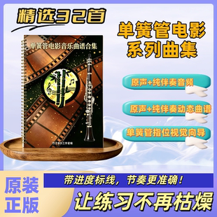 单簧管原声纯伴奏经典电影配乐曲谱集 动态曲谱+指位向导