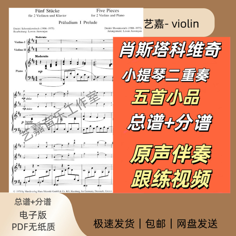 肖斯塔科维奇五首小品小提琴二重奏 总分谱+原声伴奏动态曲谱跟练