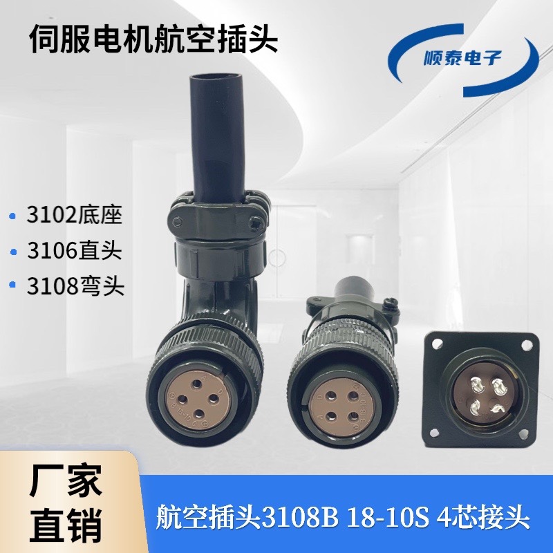 安川 三菱伺服电机航空插头插座 Ampheno 3108A/B 18-10S 4芯接头