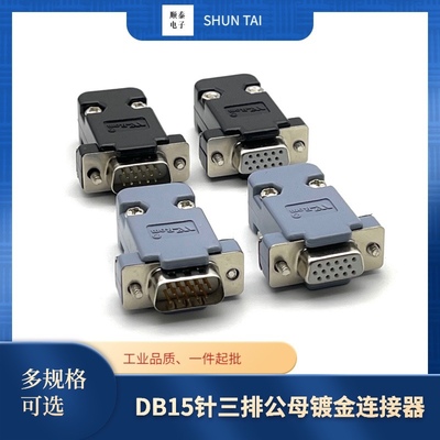 VGA插头HDB15公头 母头3排15针DB15插头电脑显示器投影仪视频接口