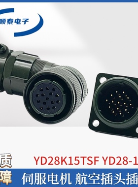 防水镀金插头YD28-4芯15芯伺服电机航空插头插座YD28K4TSF/15TS