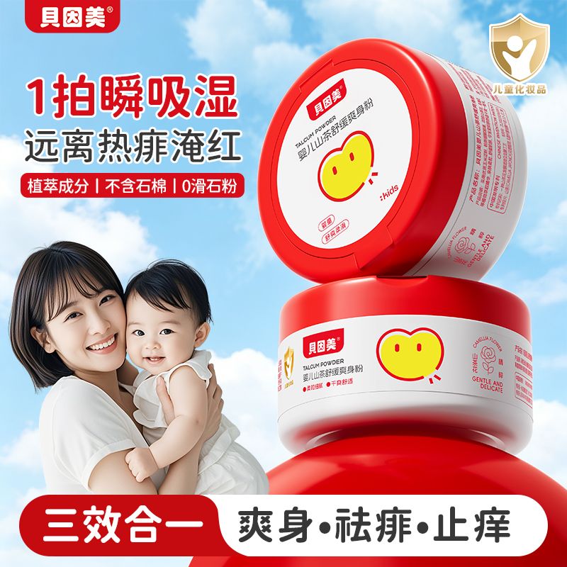 贝因美婴儿爽身粉新生宝宝儿童粉爽身粉 /痱子粉/爽