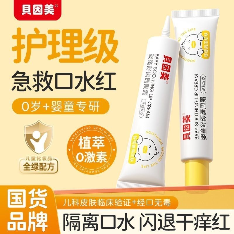 贝因美婴童舒缓唇周霜护理膏宝宝口水红下巴修护膏润唇膏口周护理