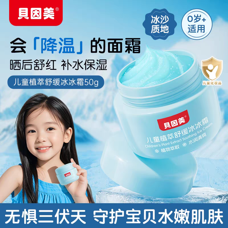 贝因美儿童植萃舒缓冰冰霜夏季保湿补水晒后舒缓霜润肤乳官方正品