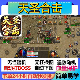 天圣合击辅助脚本软件盒子全自动定计时云手机黑科技神器传奇挂机