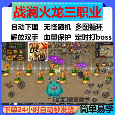 战澜火龙三职业辅助脚本盒子神器996传奇挂机定记时boss科技现货