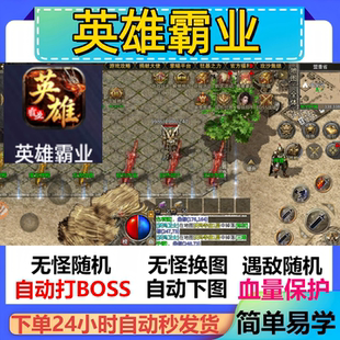 英雄霸业辅助脚本全自动定计时盒子传奇挂机软件神器云手机黑科技