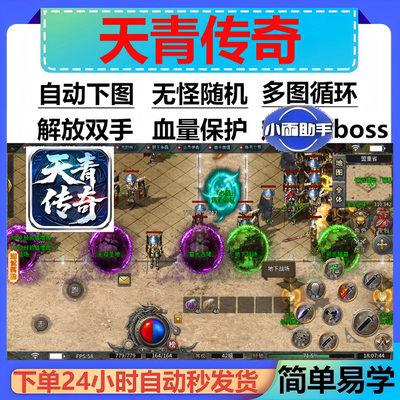 天青传奇辅助脚本软件神器996传奇挂机全自动云手机现货盒子boss