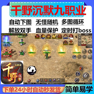 千野沉默九职业辅助脚本定记时软件。传奇挂机云手机boss货神器