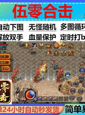 伍零合击辅助脚本现货黑科技。传奇挂机软件云手机全自动boss器