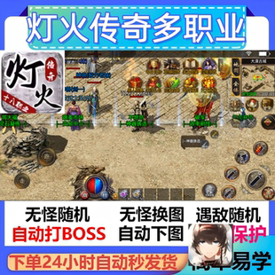 灯火传奇多职业辅助脚本云手机盒子传奇挂机软件全自动黑科技现货