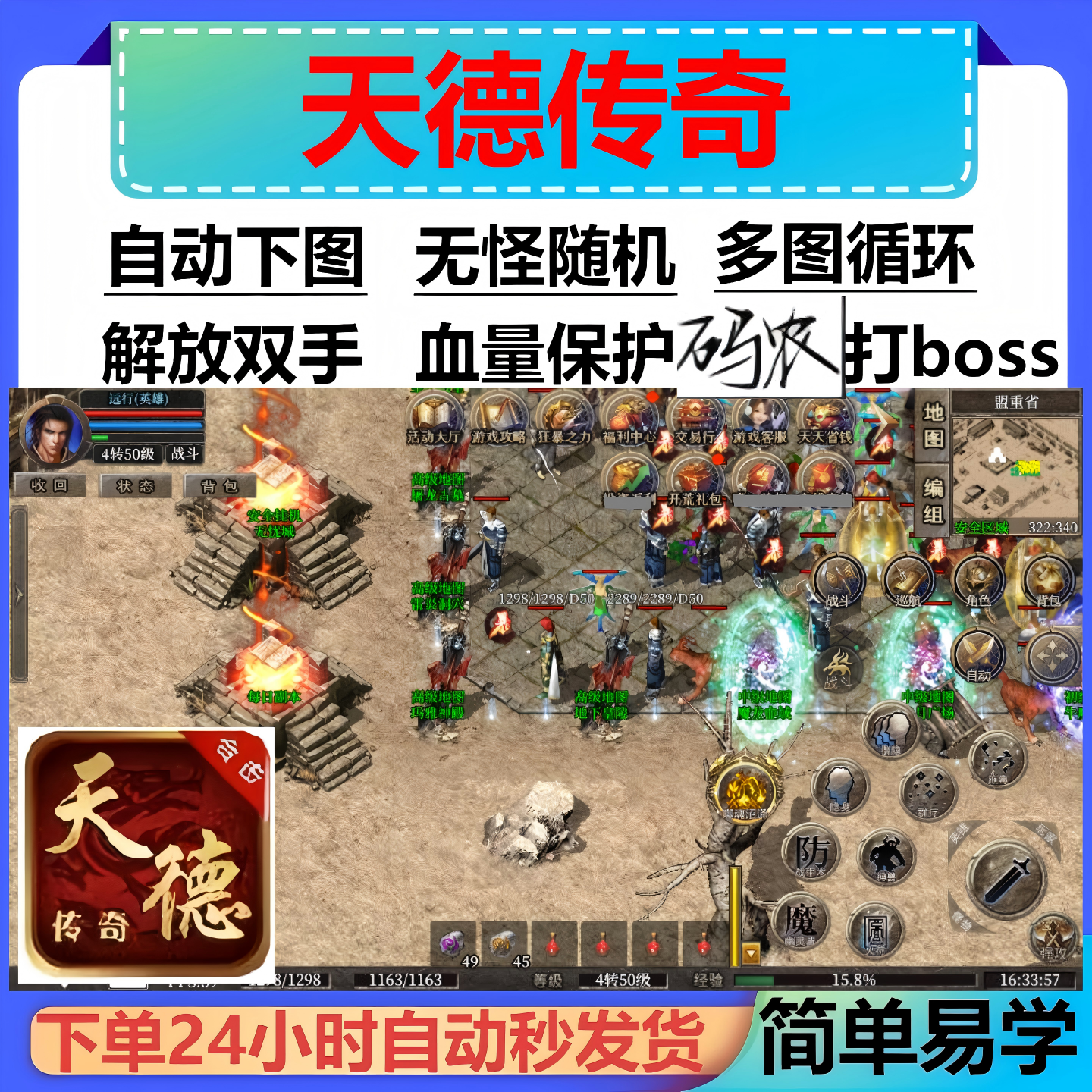 天德传奇辅助脚本云手机现货996传奇挂机黑科技神器全自动软件