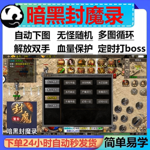 暗黑封魔录脚本辅助计时现货传奇挂机神器全自动软件定时计时boss