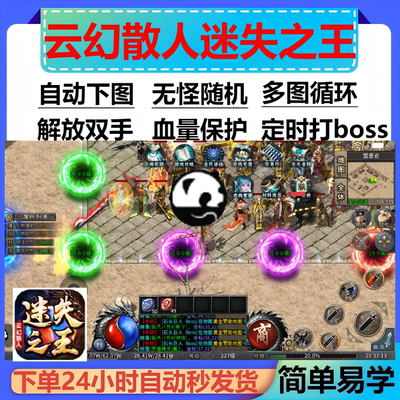 云幻散人迷失之王辅助脚本全自动996传奇挂机盒子云手机软件循环