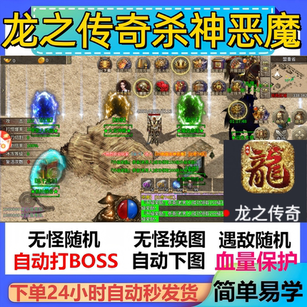 龙之传奇杀神恶魔辅助脚本全自动软件传奇挂机盒子云手机神器现货