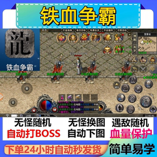 铁血争霸辅助脚本软件黑科技现货传奇挂机盒子云手机boss神器循环