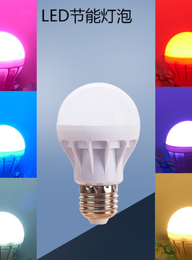 LED节能灯E27螺口浴足装饰补光七彩氛围灯粉红蓝紫色单个光源灯泡