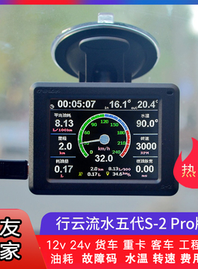 [卡友之家]24V卡车货车重卡客车行云流水S-2ProOBD行车电脑油耗仪