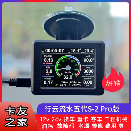 [卡友之家]24V卡车货车重卡客车行云流水S-2ProOBD行车电脑油耗仪